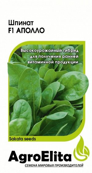 Шпинат Аполло F1 1,0 г (Саката) Н22 А/э
