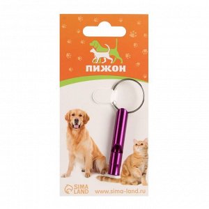 Свисток металлический малый для собак, 4,6 х 0,8 см, фиолетовый