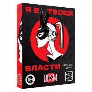 Игра для двоих «Я в твоей власти», 25 карт, 18+