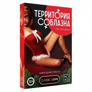 Игра для двоих «Территория соблазна. Новогодние страсти», 50 карт, 1 пластиковый кубик, 18+