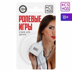 Кубик для двоих «Ролевые игры», 1 неоновый кубик, 18+