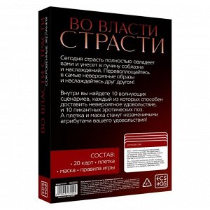 Игра для двоих «Во власти страсти. Сокровенные желания», 3 в 1 (20 карт, маска, плетка), 18+