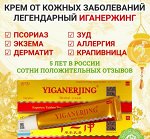 Крем-мазь от кожных заболеваний негормональная YIGANERJING (Иганержинг), 15 гр.