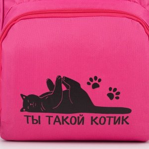 Рюкзак с карманом «Ты такой котик»