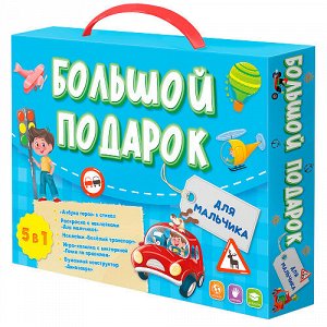 Большой подарок. Для мальчика. Азбука+ Раскраска+Наклейки+Игра-ходилка+Конструктор бумажный.Геодом