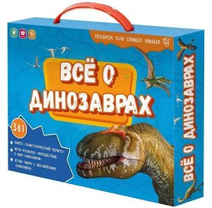 Подарок для самых умных в чемоданчике. Всё о динозаврах. Книга + игра-ходилка + Атлас с наклейками