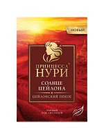 Чай Принцесса Нури Солнце Цейлона 250г 1/8, шт