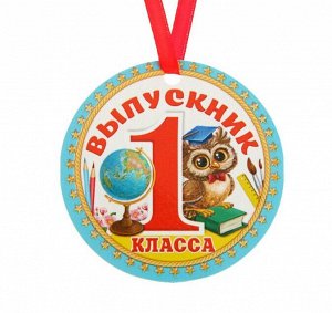 Медаль - магнит «Выпускник 1 класса», d=7 см