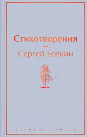 Есенин С.А. Стихотворения