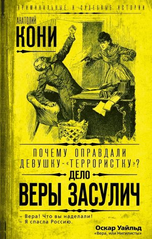 Кони А.Ф. Почему оправдали девушку-«террористку»? Дело Веры Засулич