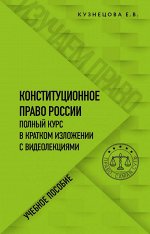 Кузнецова Е.В. Конституционное право. Полный курс в кратком изложении с видеолекциями
