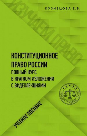 Кузнецова Е.В. Конституционное право. Полный курс в кратком изложении с видеолекциями