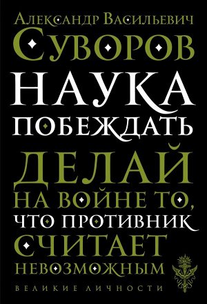 Суворов А.В. Наука побеждать