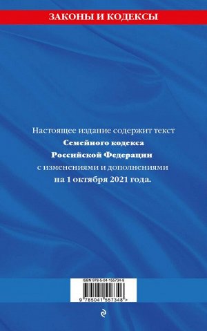 Семейный кодекс Российской Федерации: текст с посл. изм. и доп. на 1 октября 2021 года