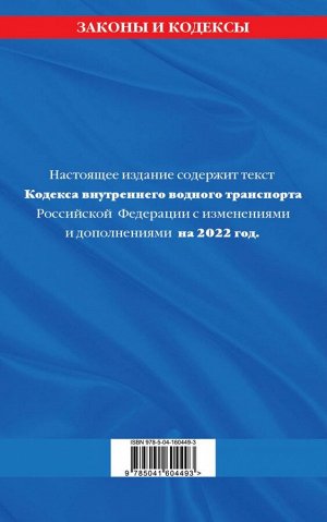 Кодекс внутреннего водного транспорта Российской Федерации: текст с изм. и доп. на 2022 г.