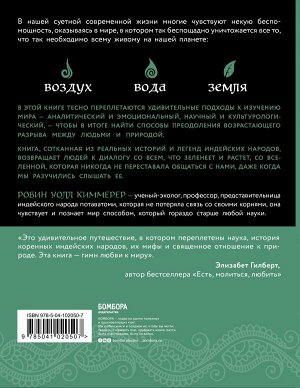 Уолл Киммерер Р. Голос земли. Легендарный бестселлер десятилетия о сокровенных знаниях индейских племен, научных исследованиях и мистической связи человека с природой