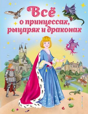 Фиалкина В. Все о принцессах, рыцарях и драконах (ил. С. Адалян)