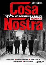 Дикки Д. Cosa Nostra. История сицилийской мафии