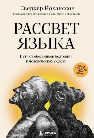 Йоханссон С. Рассвет языка. Путь от обезьяньей болтовни к человеческому слову: история о том, как мы начали говорить