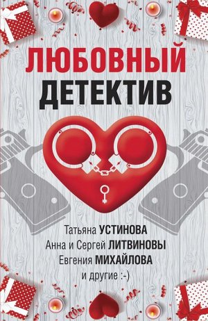 Устинова Т., Литвиновы А. и С., Михайлова Е. и др. Любовный детектив