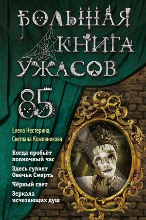 Кожевникова С.К., Нестерина Е.В. Большая книга ужасов 85