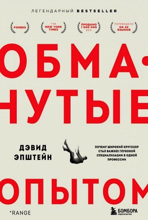 Эпштейн Д. Обманутые опытом. Почему широкий кругозор стал важнее глубокой специализации в одной профессии