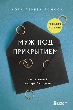 Тернер Томсон Мэри Муж под прикрытием. Шесть жизней мистера Джордана