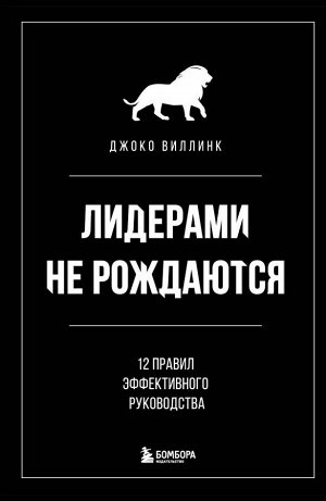 Виллинк Д. Лидерами не рождаются. 12 правил эффективного руководства