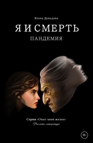 Давыдова И. Я и смерть. Пандемия