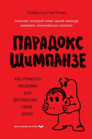 Питерс С. Парадокс Шимпанзе. Как управлять эмоциями для достижения своих целей