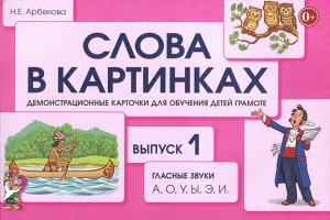 Слова в картинках. Выпуск №1. Гласные звуки  А, О, У, Ы, Э, И.  А5