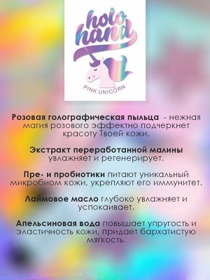 HOLO HAND Питательный крем для рук PINK UNICORN 50мл