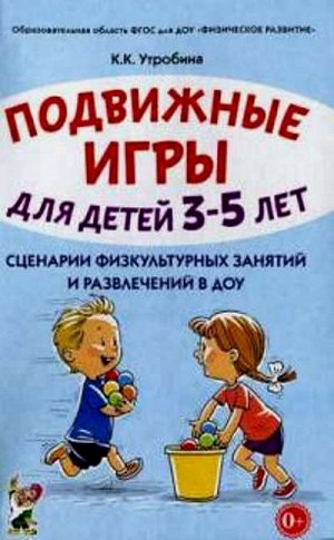 Подвижные игры для детей 3-5 лет. Сценарии физкультурных занятий и развлечений в ДОУ. А5