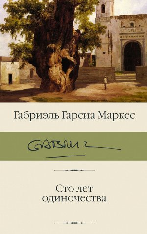 Гарсиа Маркес Г. Сто лет одиночества