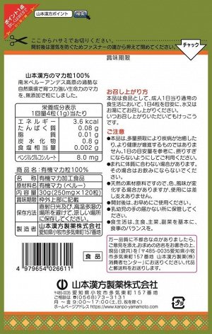 YAMAMOTO KANPO Maca - 100% экстракт маки без добавок