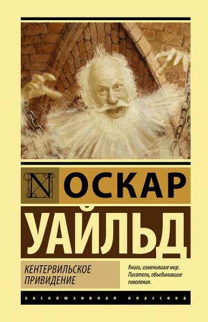 Уайльд О. Кентервильское привидение