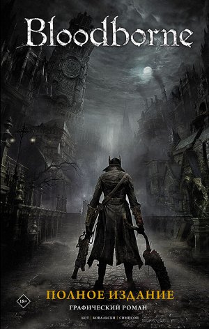 Кот А., Ковальски П. Bloodborne. Полное издание