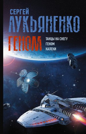 Лукьяненко С.В. Геном: Танцы на снегу. Геном. Калеки