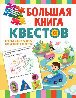 Гаврина С.Е., Кутявина, Н.Л., Топоркова И.Г., Щербинина С.В. Большая книга обучающих квестов