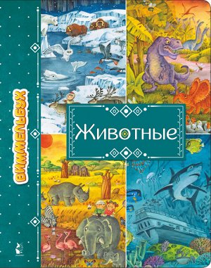 . Животные Добро пожаловать в удивительный мир животных!
Вместе с героями этой книжки-картинки малыш и его родители отправятся в увлекательное путешествие по всему миру, побывают в Африке, на Севере и