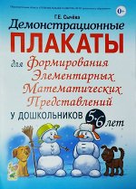 Демонстрационные плакаты для формирования элементарных математических представлений у дошкольников 5-6 лет.