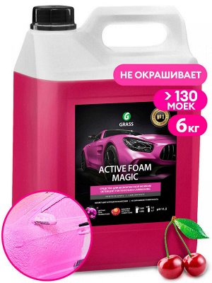Автошампунь бесконтакный Active foam Magic 6 кг цветная пена НОВИНКА
