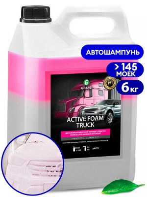 Автошампунь бесконтакный Active foam TRUCK 6 кг НОВИНКА