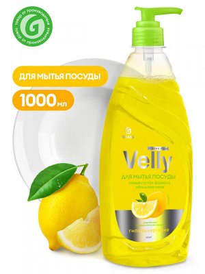 Средство для мытья посуды "Velly" лимон 1 л НОВИНКА