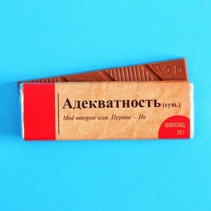 Молочный шоколад «Адекватность», 20 г.