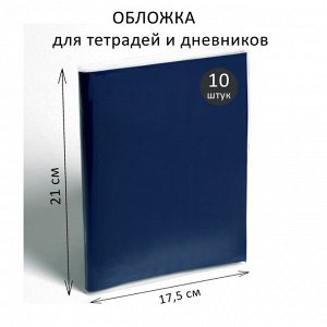 Набор обложек ПП 10 штук, 210 х 350 мм, 70 мкм, для тетрадей и дневников (в мягкой обложке)