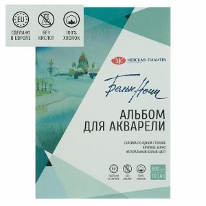 Альбом для Акварели хлопок, А3, ЗХК «Белые ночи», 10 листов, 300 г/м?, на склейке