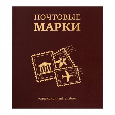  — Альбомы для марок и значков