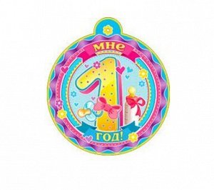 Картонная медаль "Мне 1 год"