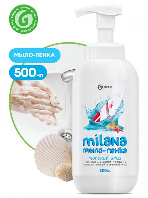 Мыло пенка жидкое MILANA 500мл Морской бриз